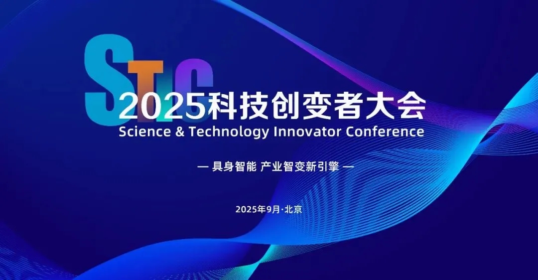 jinnianhui金年会亮相2025科技创变者大会，以机器人空间智能技术解锁具身智能新边界