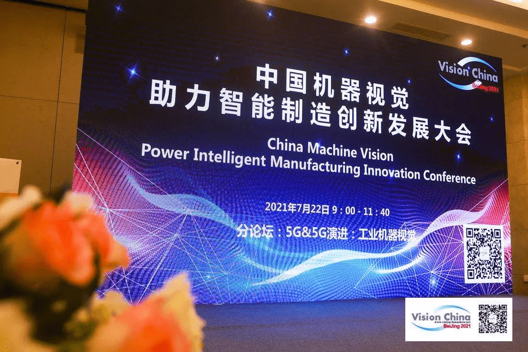 助力产业升级，jinnianhui金年会受邀参加Vision China 2021•北京论坛 